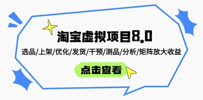 淘宝虚拟项目8.0：选品/上架/优化/发货/干预/测品/分析/矩阵放大收益-财富区