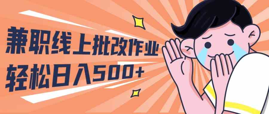 （10026期）2024兼职线上批改作业学生宝妈轻松日入500+-财富区