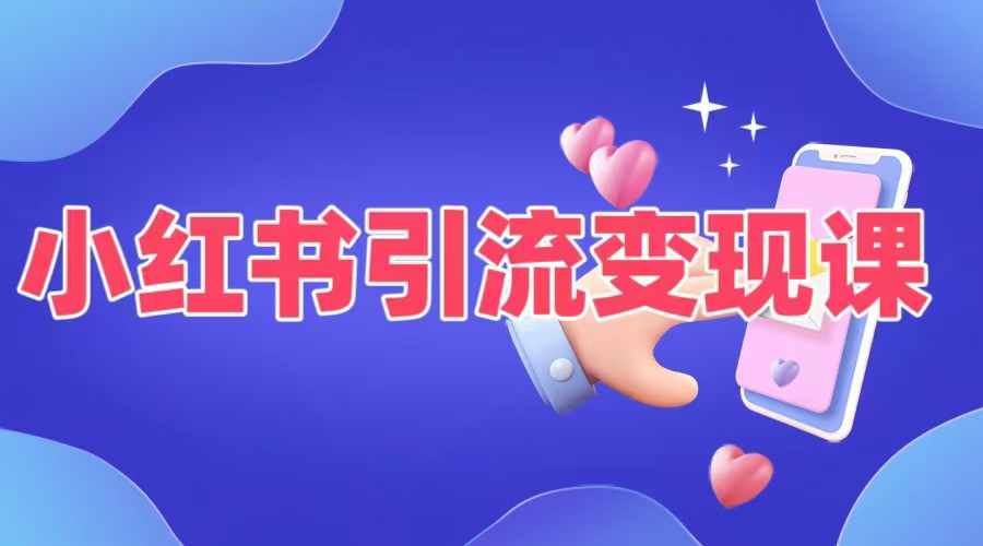 小红书引流变现课，​适合普通人变现的5种方式-财富区