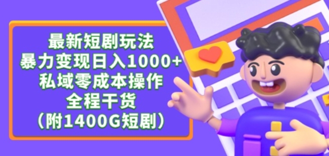 最新短剧玩法，暴力变现轻松日入1000+，私域零成本操作，全程干货（附1400G短剧资源）-财富区