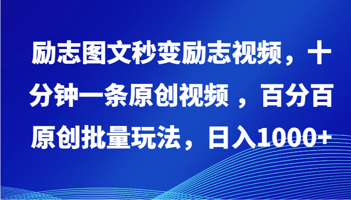 励志图文秒变励志视频，十分钟一条原创视频 ，百分百原创批量玩法，日入1000+-财富区