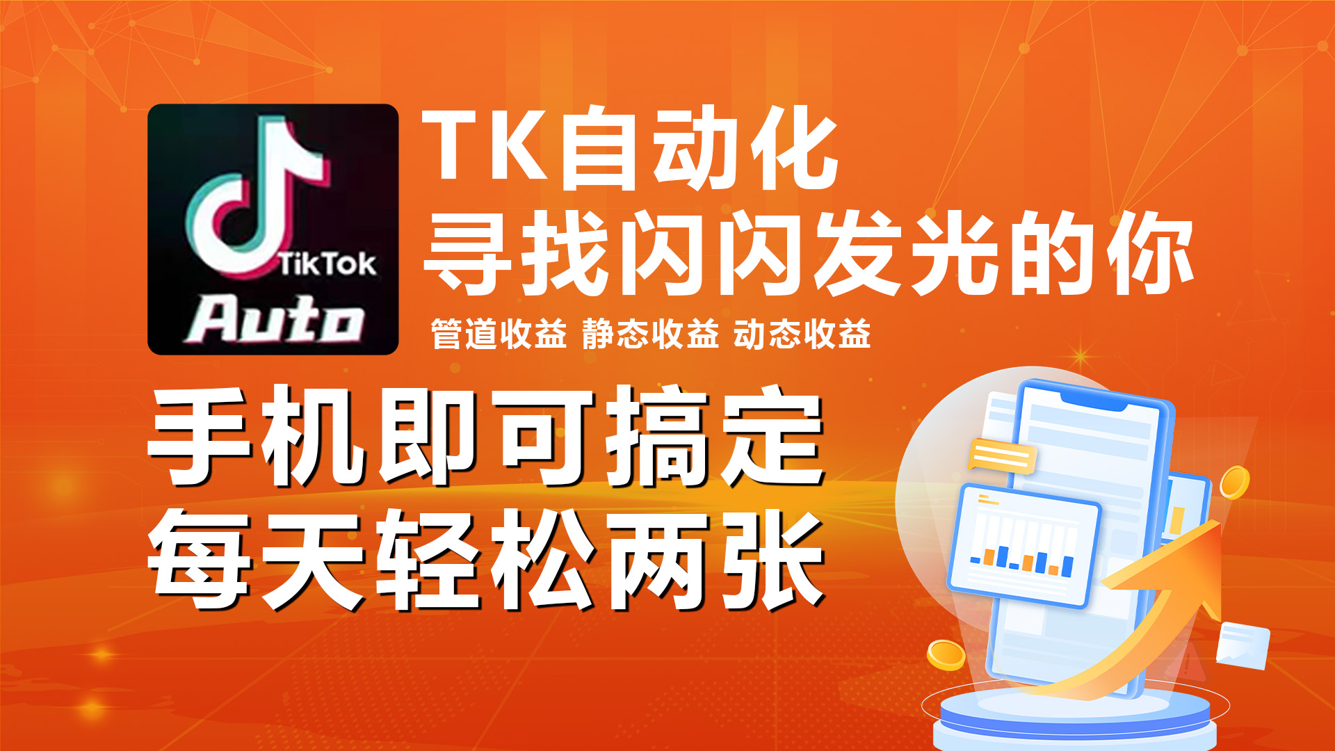 （10733期）海外抖音TK自动挂机，手机全自动挂机，每天轻松搞2张-财富区