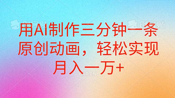（10976期）用AI制作三分钟一条原创动画，轻松实现月入一万+-财富区