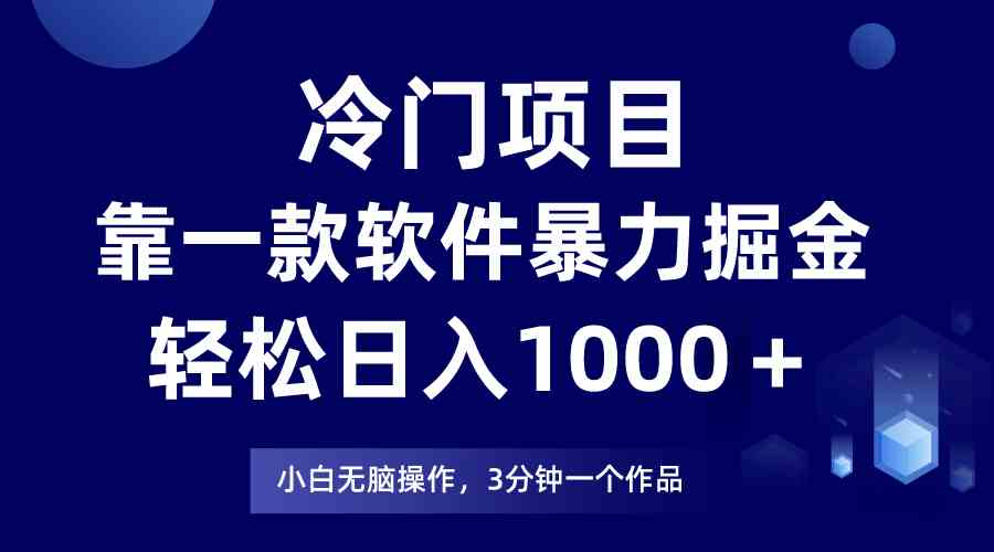 （9791期）冷门项目，靠一款软件暴力掘金日入1000＋，小白轻松上手第二天见收益-财富区