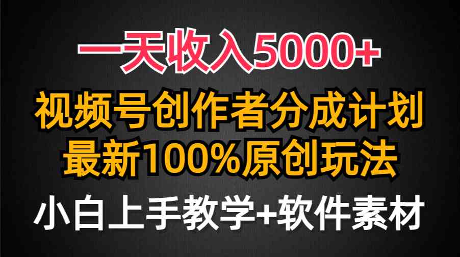 （9599期）一天收入5000+，视频号创作者分成计划，最新100%原创玩法，小白也可以轻…-财富区