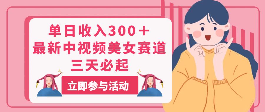 （11156期）单日收入300＋！最新中视频美女赛道，三天必起-财富区