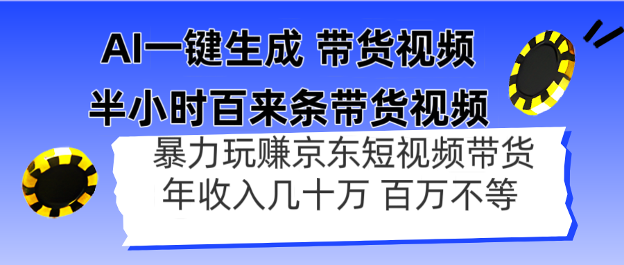AI一键生成 半小时百来条带货视频，暴力玩赚京东带货，年入几十百万不等-财富区