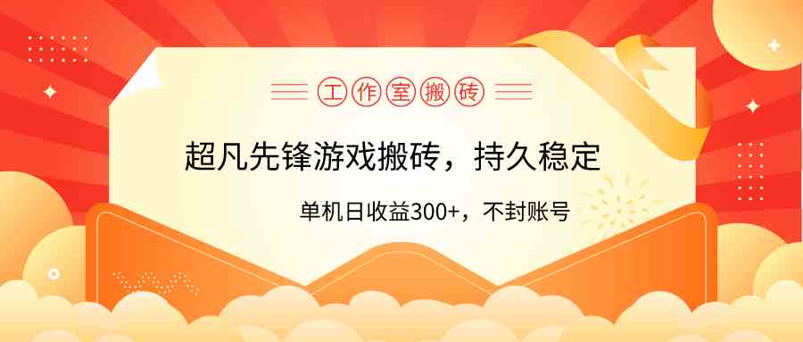 （9785期）工作室超凡先锋游戏搬砖，单机日收益300+！零风控！-财富区