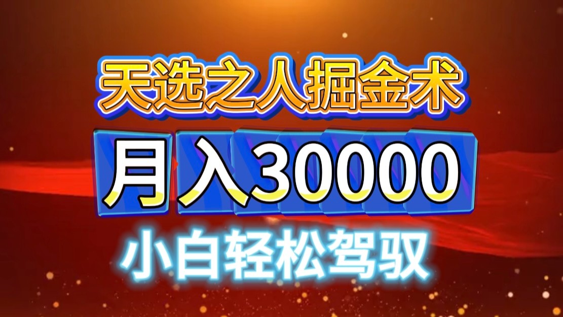 视频号天选之人掘金术，当天起号，小白闭眼干，月变现3w+！！-财富区