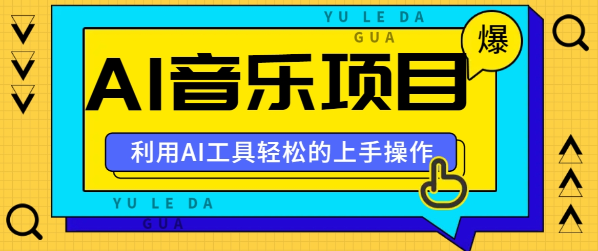 小红书AI音乐分享集玩法，轻松上手操作，赚钱秘籍大揭秘-财富区
