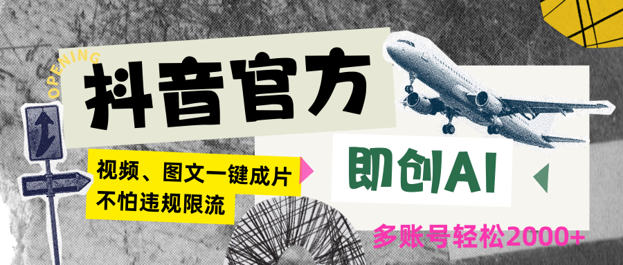 抖音官方即创AI一键图文带货不怕违规限流日入2000+-财富区