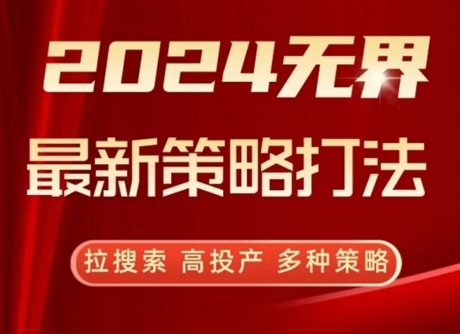2024无界最新策略打法，拉搜索，高投产，多种策略-财富区