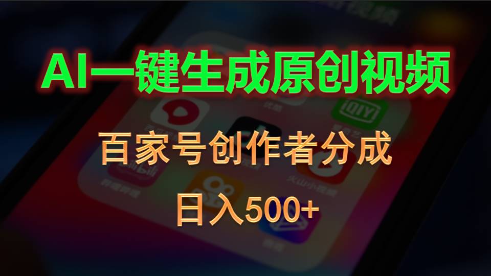 （10653期）AI一键生成原创视频，百家号创作者分成，日入500+-财富区