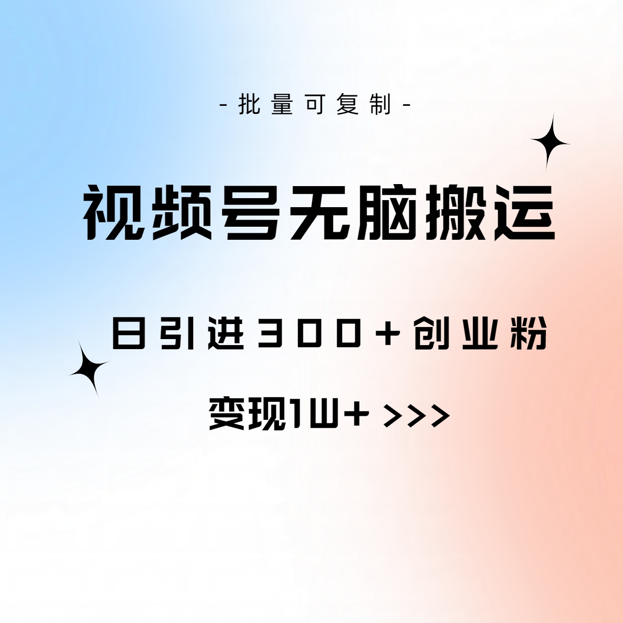 （10612期）视频号无脑搬运日引300+创业粉，变现1W+可批量复制-财富区