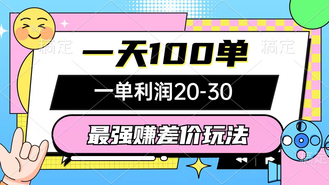 （10347期）最强赚差价玩法，一天100单，一单利润20-30，只要做就能赚，简单无套路-财富区