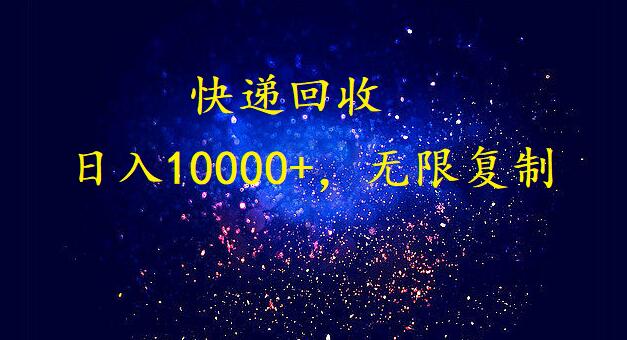完美落地，挂机类型暴利快递回收项目。每天收入10000+，可无限复制放大！！！-财富区