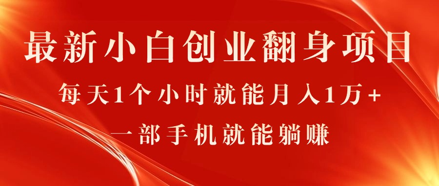（11250期）最新小白创业翻身项目，每天1个小时就能月入1万+，0门槛，一部手机就能…-财富区