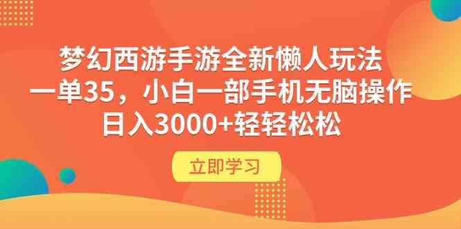 （9873期）梦幻西游手游全新懒人玩法 一单35 小白一部手机无脑操作 日入3000+轻轻松松-财富区