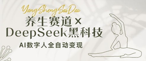 养生赛道+DeepSeek黑科技：AI数字人全自动变现，小白也能月入过W-财富区