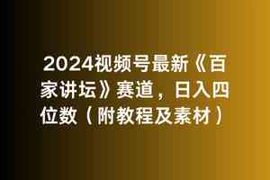 （9399期）2024视频号最新《百家讲坛》赛道，日入四位数（附教程及素材）-财富区