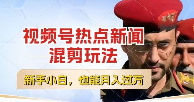 视频号创作者分成，热点新闻混剪玩法，小白也能轻松上手，每天一个小时，轻松月入过w【揭秘】-财富区