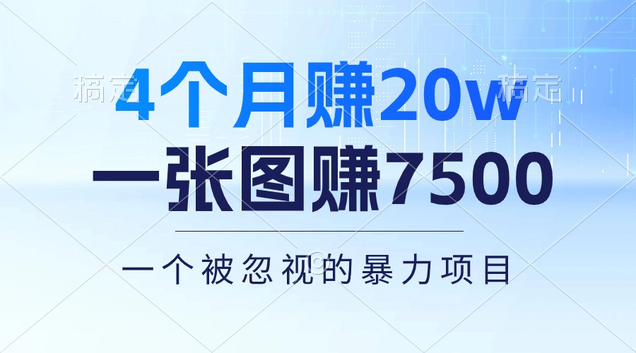 （10765期）4个月赚20万！一张图赚7500！多种变现方式，一个被忽视的暴力项目-财富区