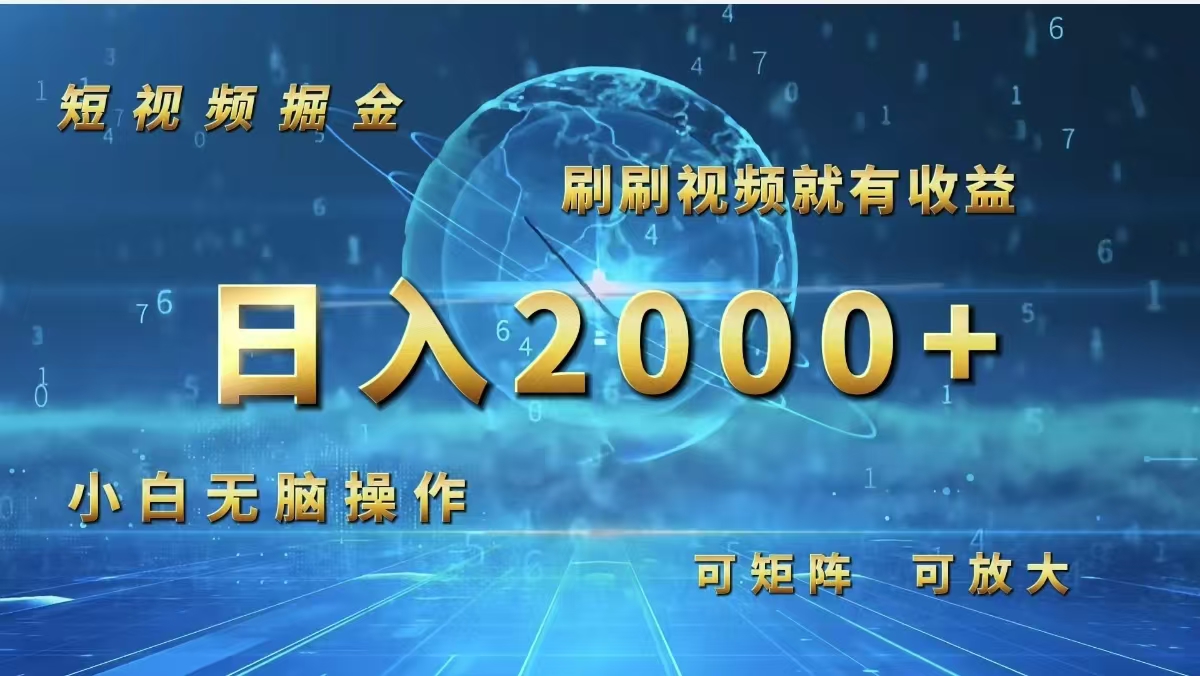 （12347期）短视频掘金，刷刷视频就有收益.小白无脑操作，日入2000+-财富区