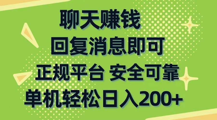 （10708期）聊天赚钱，无门槛稳定，手机商城正规软件，单机轻松日入200+-财富区