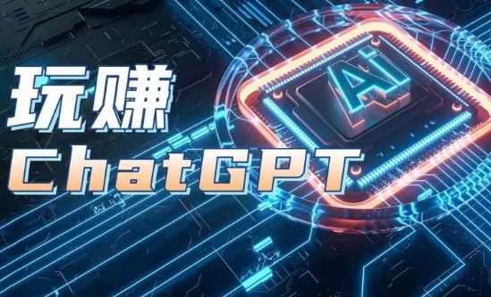 AIGC工具ChatGPT实战课，玩赚ChatGPT，开户登录+知识梳理+应用解析-财富区