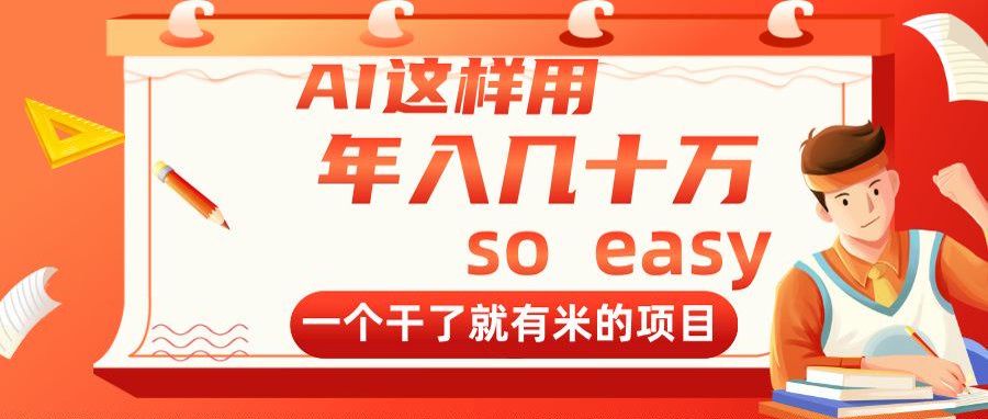 AI这样用，年入几十万，一个干了就有米的项目-财富区