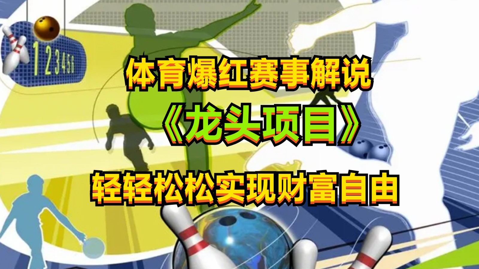 体育爆红赛事解说，最新的蓝海项目，小白也可日入2000+-财富区