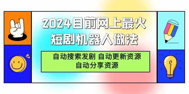（9293期）2024目前网上最火短剧机器人做法，自动搜索发剧 自动更新资源 自动分享资源-财富区