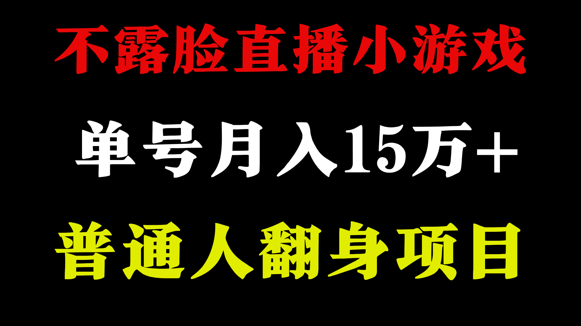 不用露脸只说话直播找茬类小游戏，小白当天上手，月收益15万+-财富区
