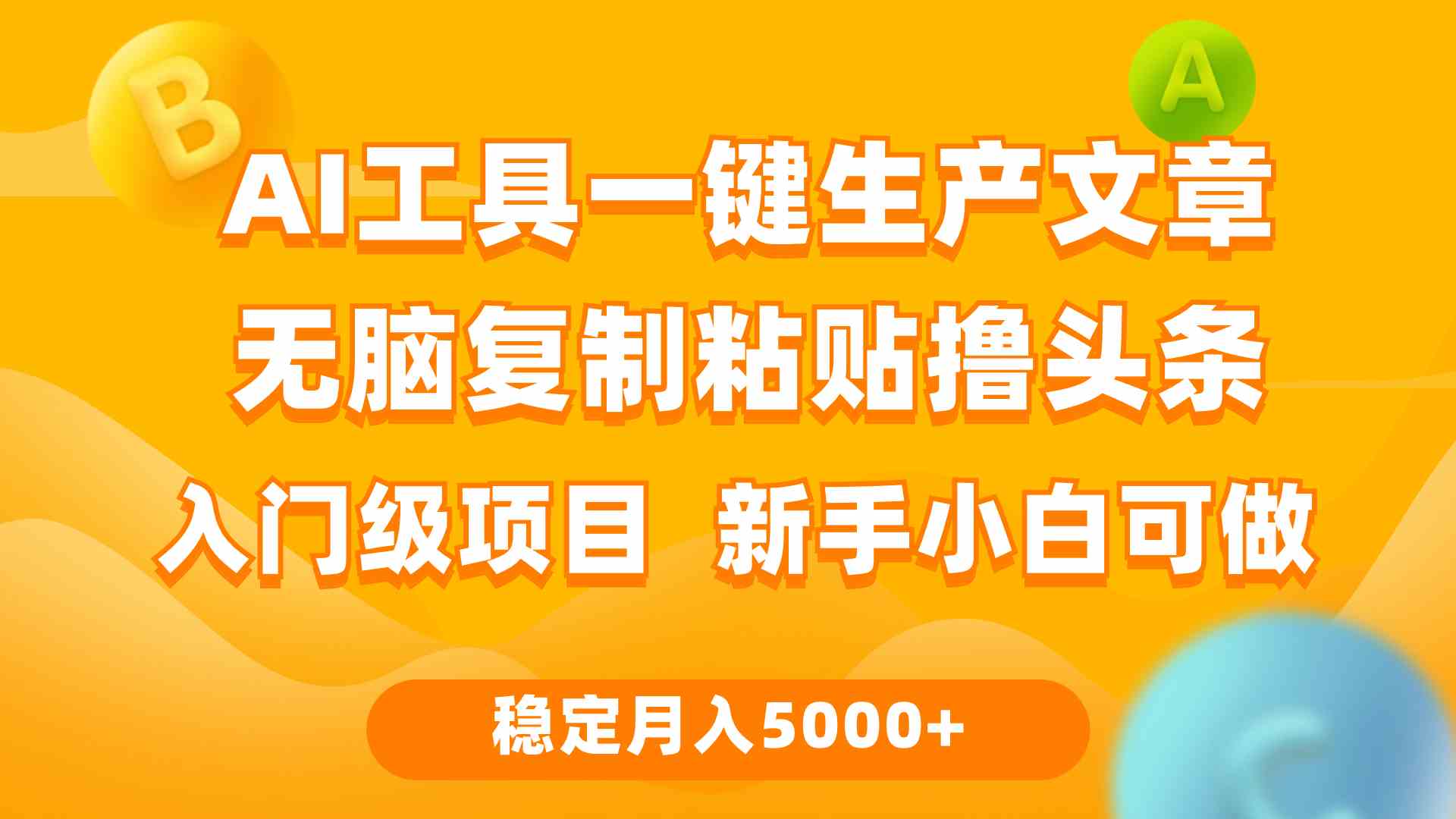 （9967期）利用AI工具无脑复制粘贴撸头条收益 每天2小时 稳定月入5000+互联网入门…-财富区