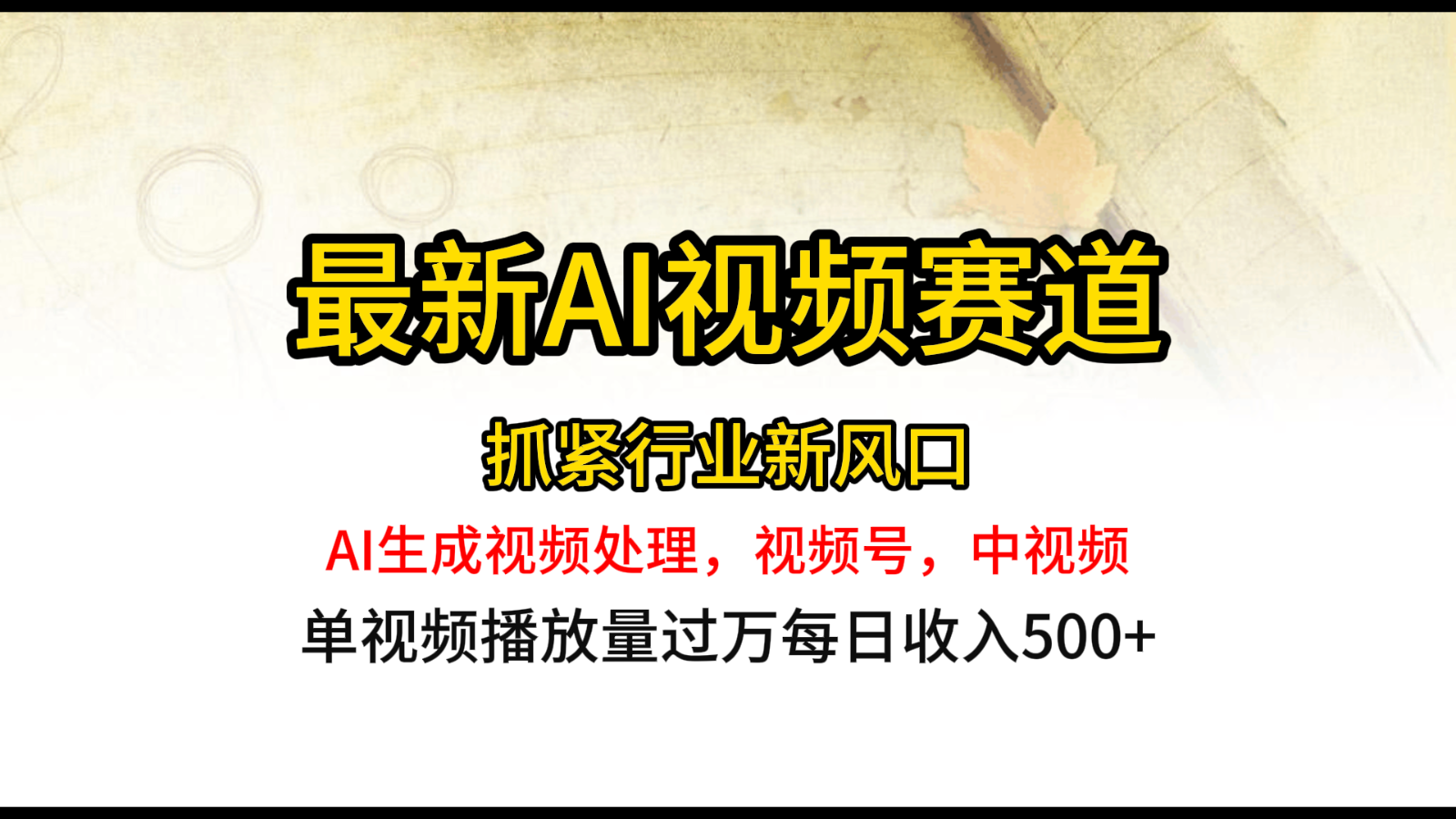 最新ai视频赛道，AI生成视频处理，视频号、中视频原创，单视频热度上千万-财富区