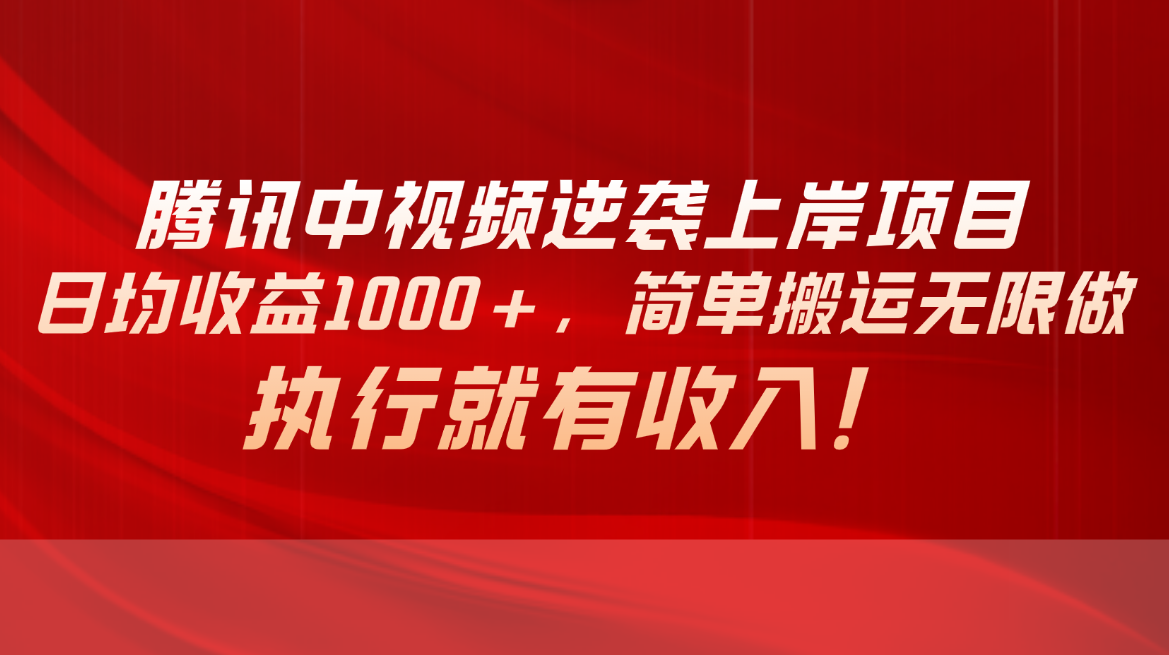 （10518期）腾讯中视频项目，日均收益1000+，简单搬运无限做，执行就有收入-财富区