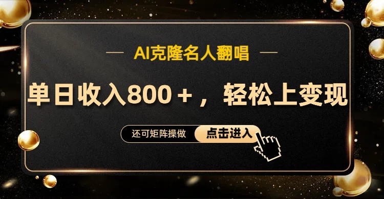 AI克隆名人翻唱，流量奇迹，轻松上手变现！-财富区