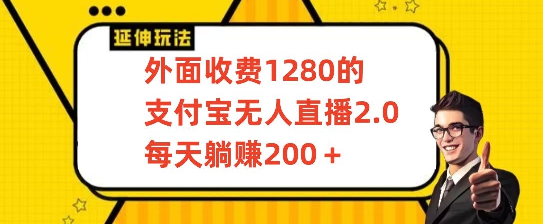 外面收费1280的支付宝无人直播2.0项目，每天躺赚200+，保姆级教程-财富区