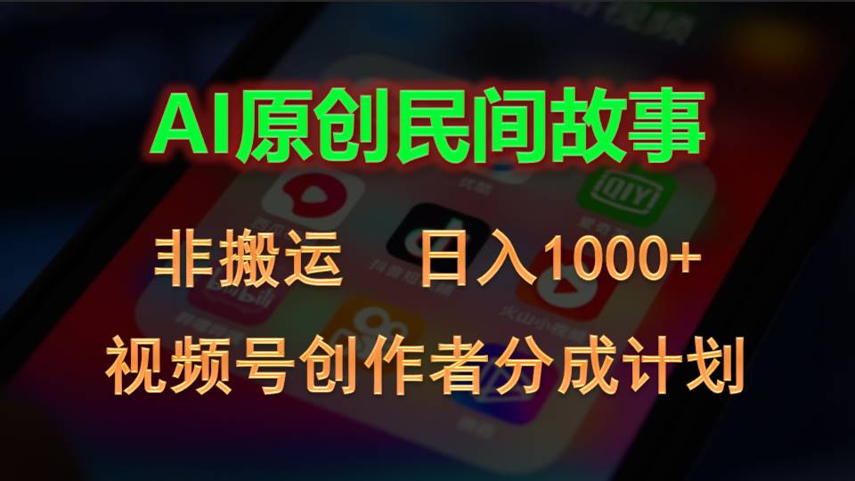 （10913期）2024视频号创作者分成计划，AI原创民间故事，非搬运，日入1000+-财富区