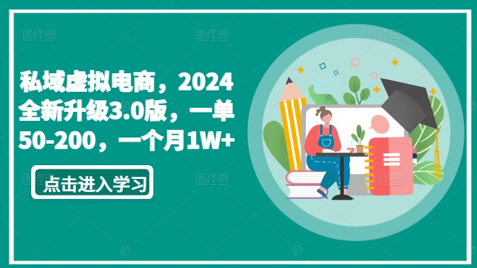 私域虚拟电商，2024全新升级3.0版，一单50-200，一个月1W+-财富区
