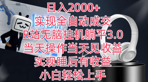 日入2000+，实现全自动成交，B站无脑挂机躺平3.0，当天操作当天见收益，实现睡后有收益-财富区