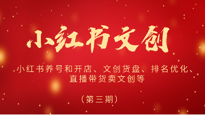 2024小红书文创（第三期）小红书养号和开店、文创货盘、排名优化、直播带货卖文创等-财富区