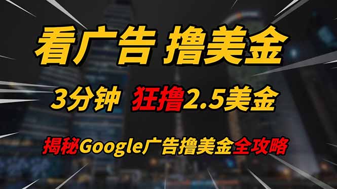 看广告，撸美金！！3分钟赚2.5美金！！日入200美金不是梦！揭秘Google…-财富区