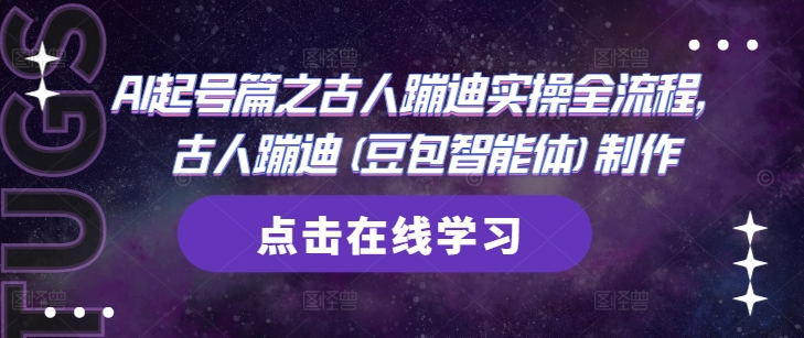 AI起号篇之古人蹦迪实操全流程，古人蹦迪(豆包智能体)制作-财富区