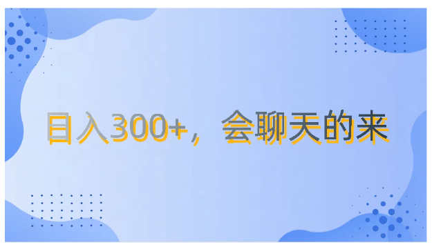 上班摸鱼都可玩，日入300+，无门槛聊天挣零花钱-财富区