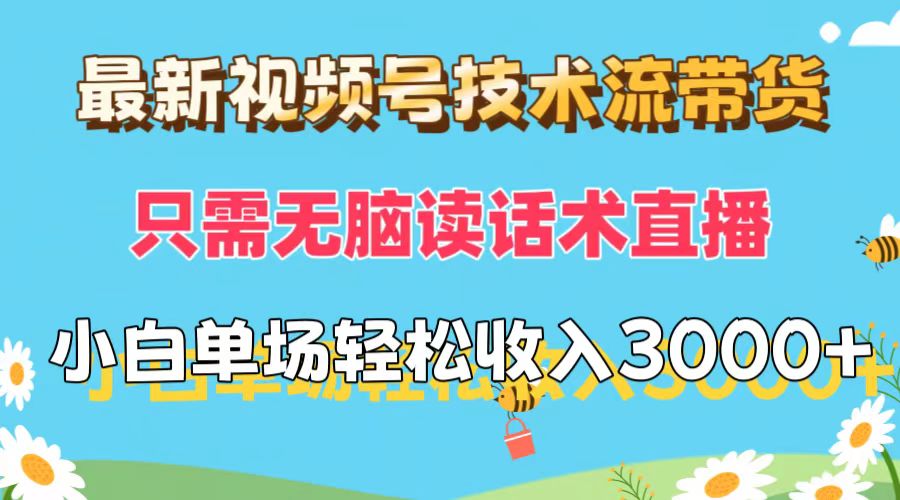（12318期）最新视频号技术流带货，只需无脑读话术直播，小白单场直播纯收益也能轻…-财富区