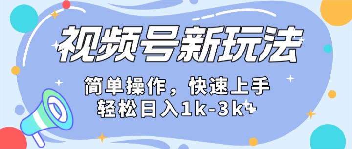 2024微信视频号分成计划玩法全面讲解，日入1500+-财富区
