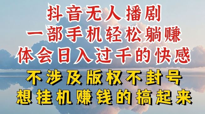 抖音无人直播我到底是如何做到不封号的，为什么你天天封号，我日入过千，一起来看【揭秘】-财富区