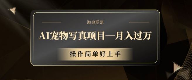 AI宠物写真项目，月入过万，操作简单好上手【揭秘】-财富区
