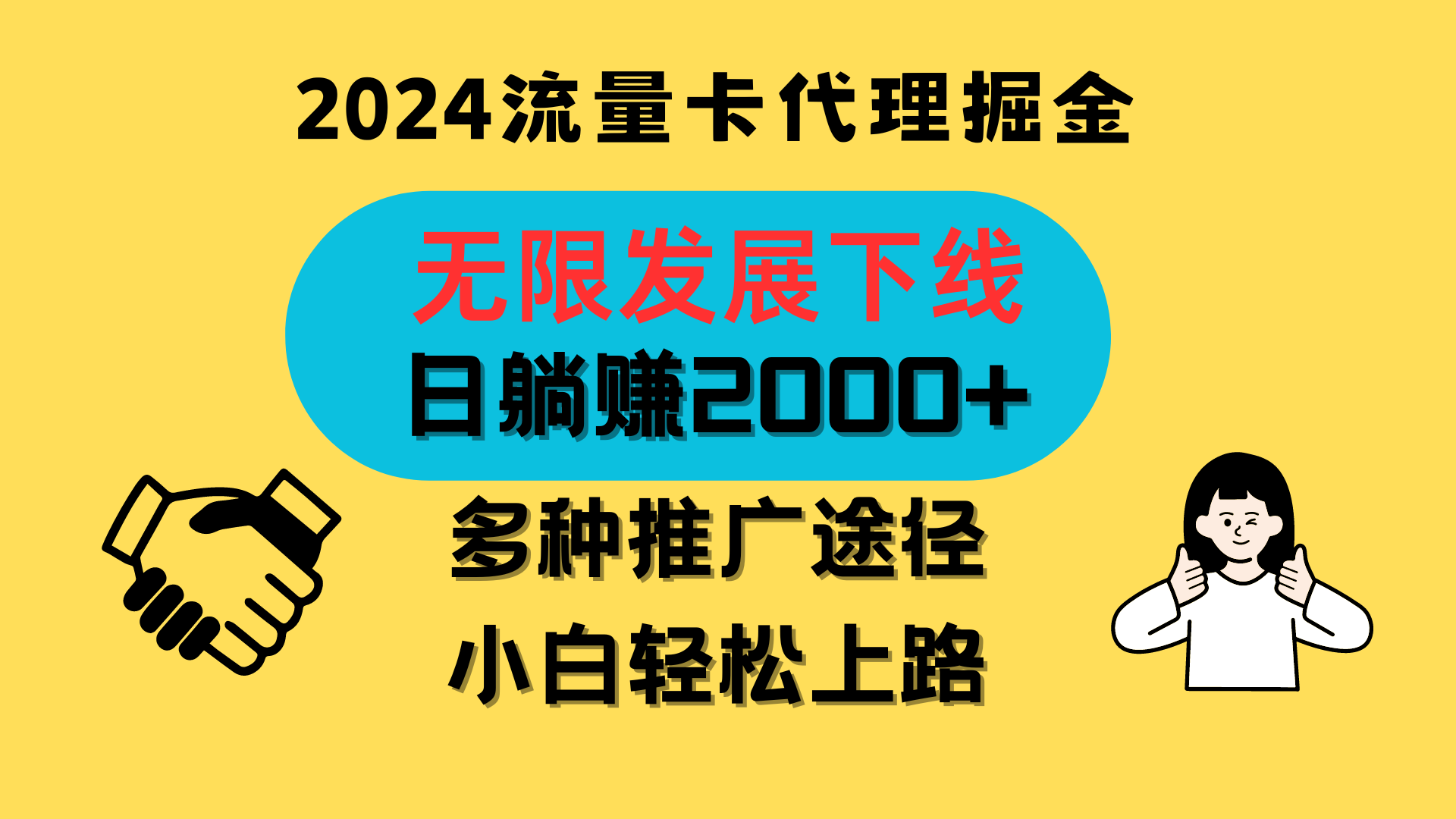 三网流量卡代理招募，无限发展下线，日躺赚2000+，新手小白轻松上路。-财富区